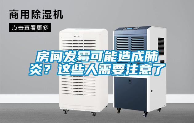 房間發霉可能造成肺炎?這些人需要注意了