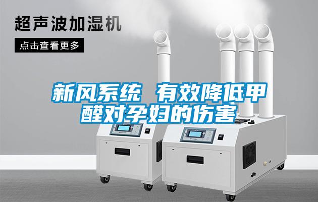 新風(fēng)系統(tǒng) 有效降低甲醛對孕婦的傷害