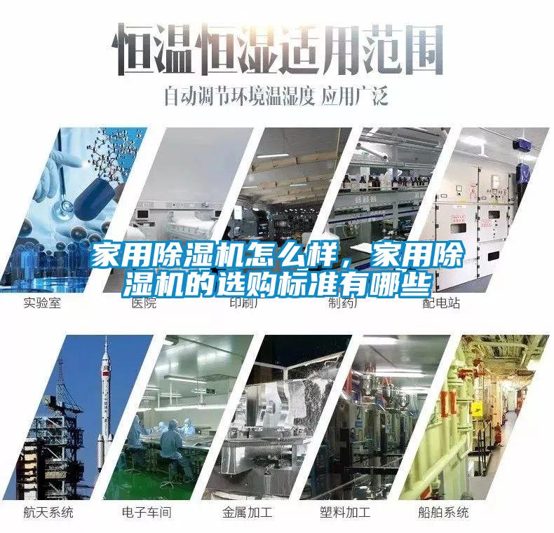 家用除濕機怎么樣，家用除濕機的選購標準有哪些
