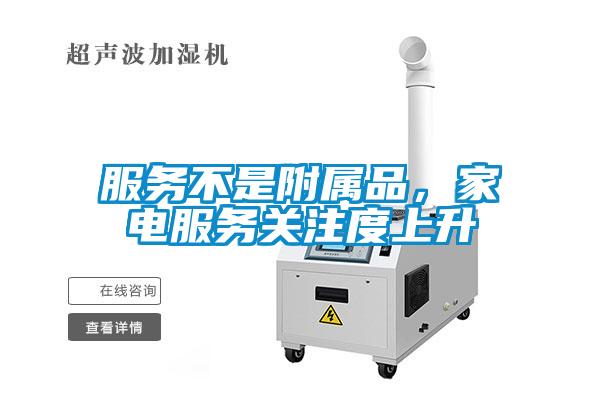 服務不是附屬品，家電服務關注度上升