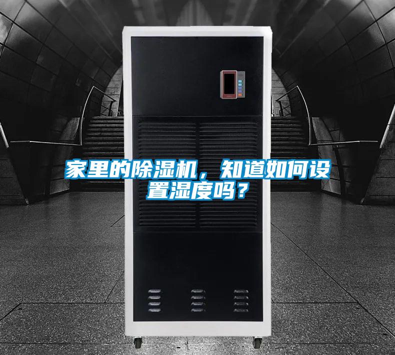 家里的除濕機(jī)，知道如何設(shè)置濕度嗎？