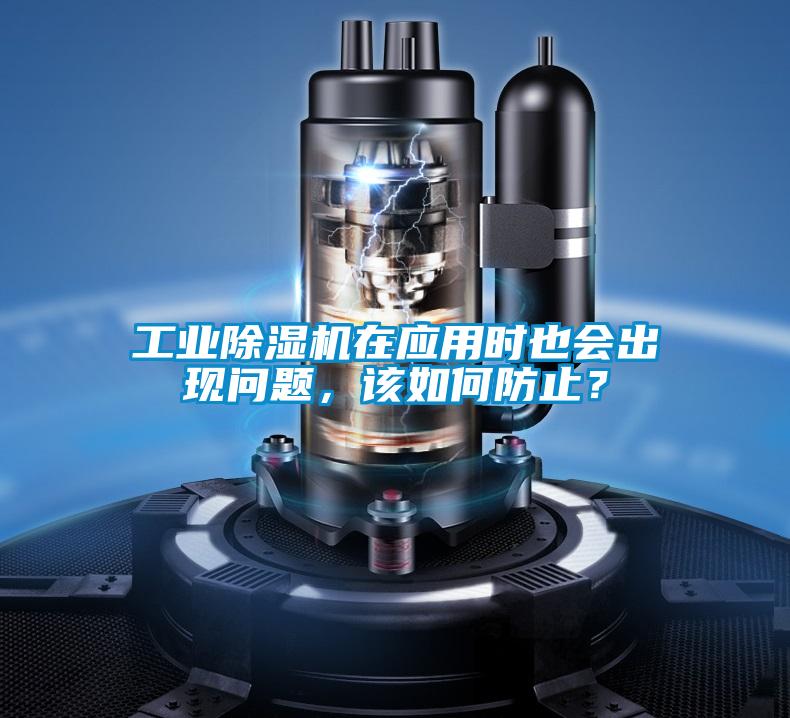 工業(yè)除濕機(jī)在應(yīng)用時(shí)也會(huì)出現(xiàn)問題，該如何防止？
