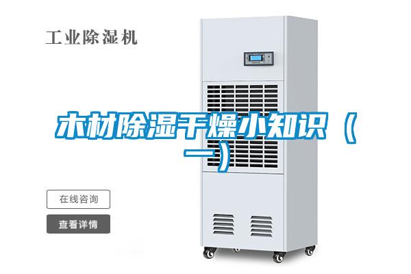 木材除濕干燥小知識(一)