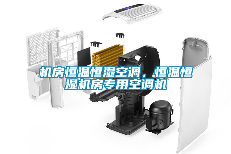 機(jī)房恒溫恒濕空調(diào),恒溫恒濕機(jī)房專用空調(diào)機(jī)