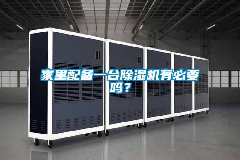 家里配備一臺除濕機(jī)有必要嗎？