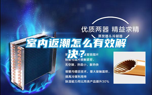 室內返潮怎么有效解決？