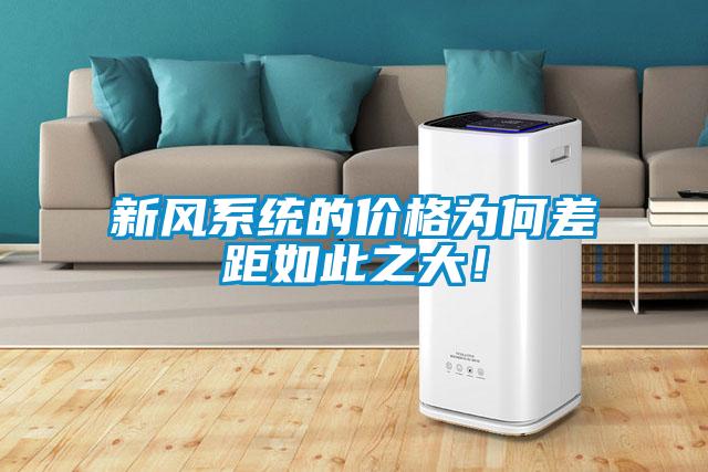 新風系統的價格為何差距如此之大!