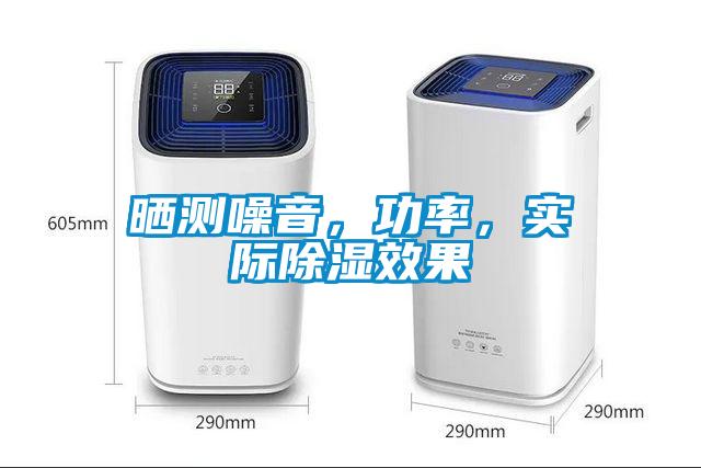 曬測噪音，功率，實際除濕效果