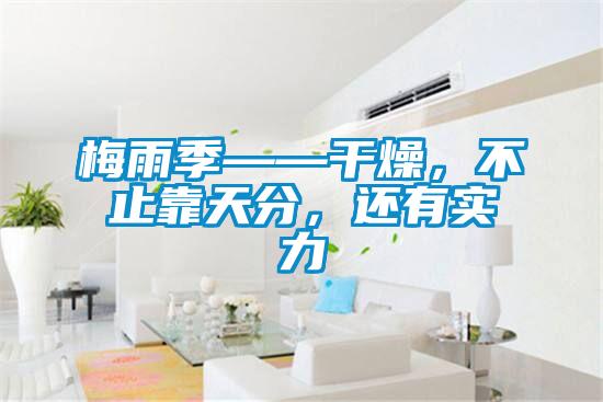 梅雨季——干燥，不止靠天分，還有實力