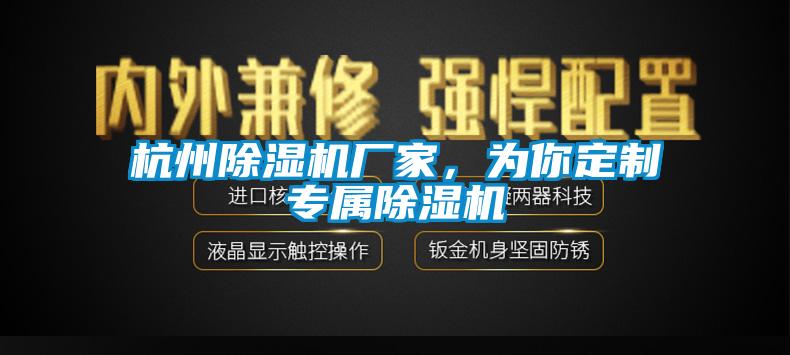 杭州除濕機廠家，為你定制專屬除濕機