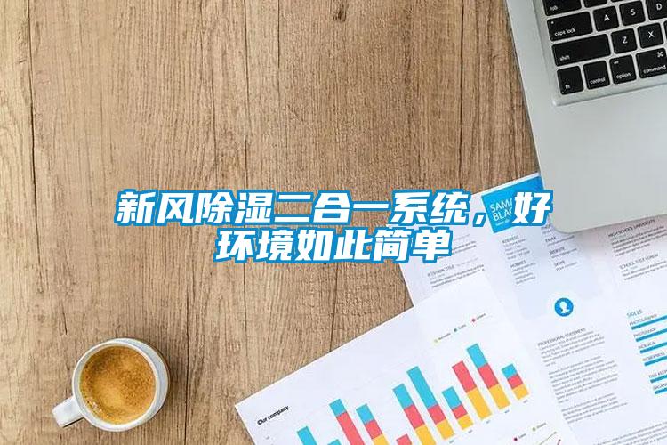 新風除濕二合一系統,好環境如此簡單