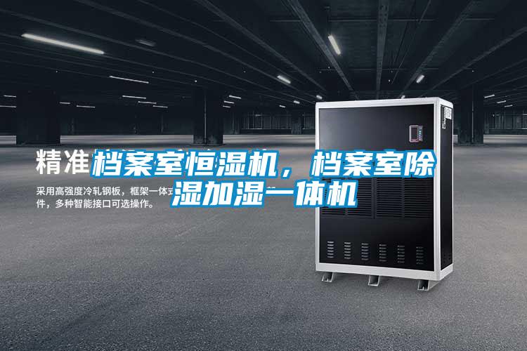 檔案室恒濕機，檔案室除濕加濕一體機