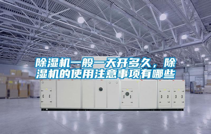除濕機一般一天開多久，除濕機的使用注意事項有哪些