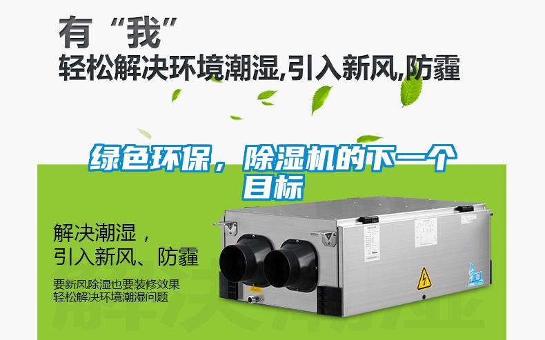 綠色環保，除濕機的下一個目標