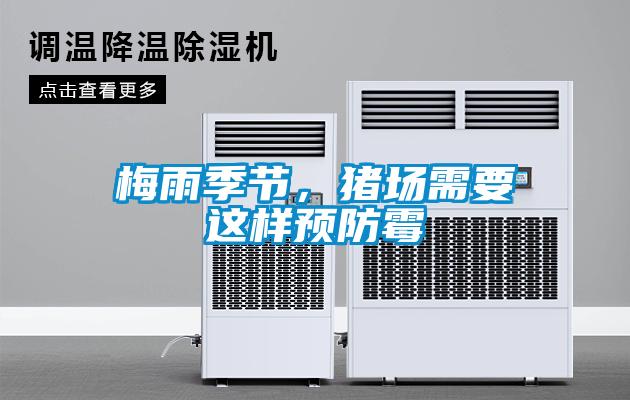 梅雨季節，豬場需要這樣預防霉