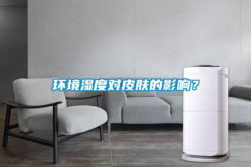環境濕度對皮膚的影響？