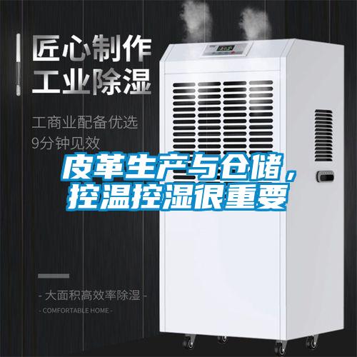 皮革生產與倉儲,控溫控濕很重要