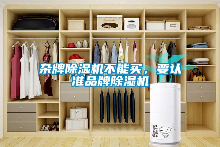 雜牌除濕機不能買,要認準品牌除濕機