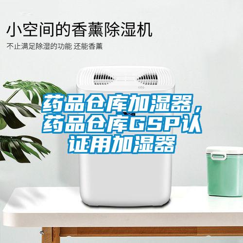 藥品倉庫加濕器，藥品倉庫GSP認證用加濕器