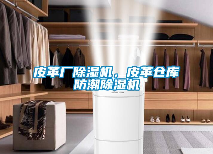 皮革廠除濕機,皮革倉庫防潮除濕機
