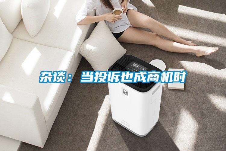 雜談:當投訴也成商機時
