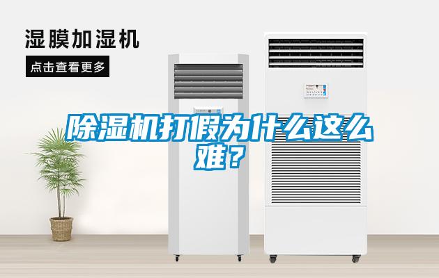 除濕機打假為什么這么難?
