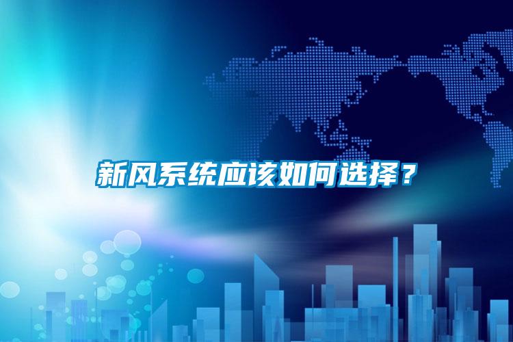 新風系統應該如何選擇?