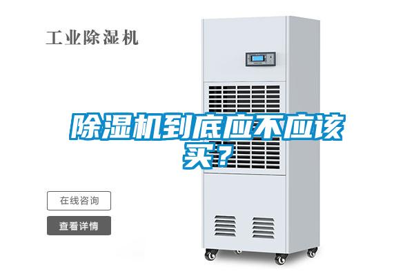 除濕機到底應不應該買?