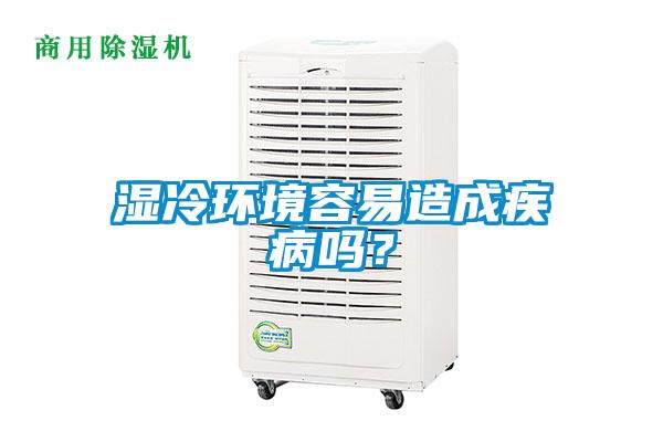 濕冷環(huán)境容易造成疾病嗎？