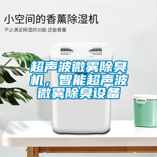 超聲波微霧除臭機,智能超聲波微霧除臭設備