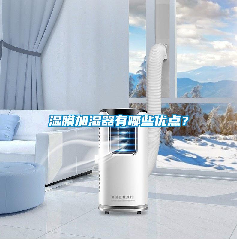 濕膜加濕器有哪些優點？