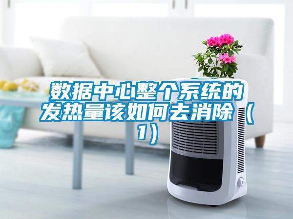 數據中心整個系統的發熱量該如何去消除(1)