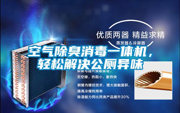 空氣除臭消毒一體機，輕松解決公廁異味