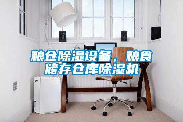 糧倉除濕設備,糧食儲存倉庫除濕機