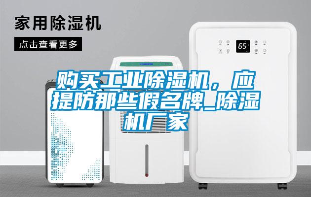 購買工業除濕機，應提防那些假名牌_除濕機廠家
