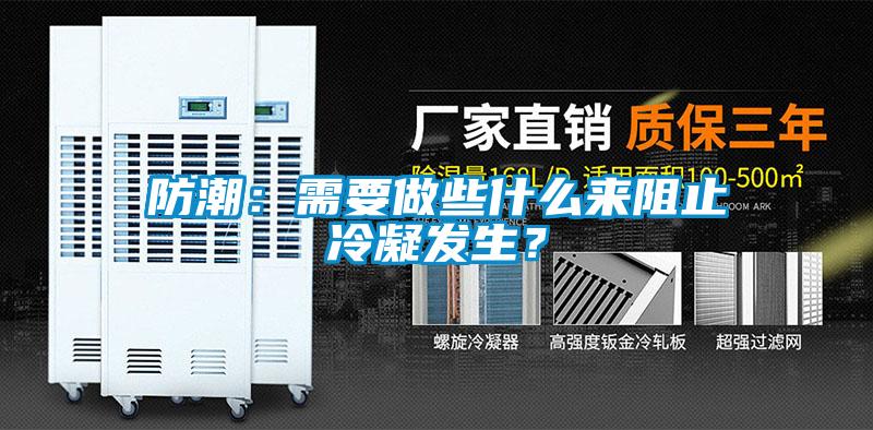 防潮：需要做些什么來阻止冷凝發生？