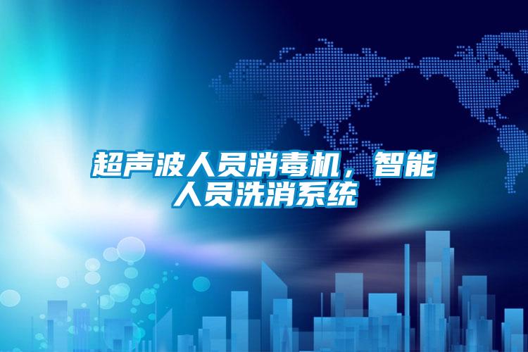 超聲波人員消毒機,智能人員洗消系統