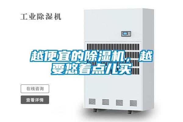 越便宜的除濕機，越要悠著點兒買