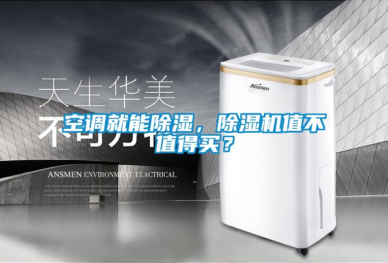 空調(diào)就能除濕，除濕機(jī)值不值得買？