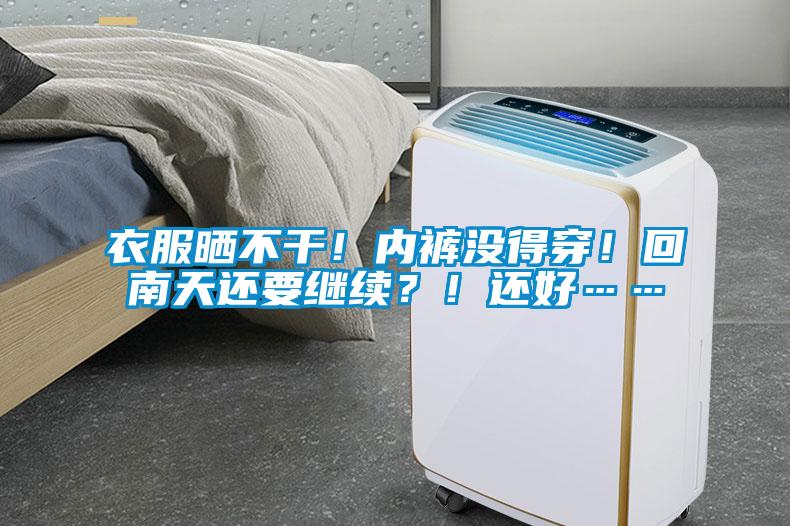 衣服曬不干！內褲沒得穿！回南天還要繼續(xù)？！還好……