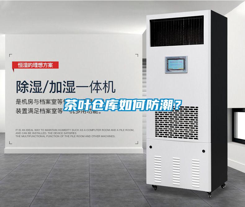 茶葉倉庫如何防潮?