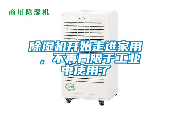 除濕機開始走進家用 ，不再局限于工業(yè)中使用了