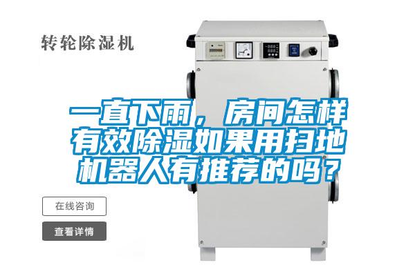一直下雨，房間怎樣有效除濕如果用掃地機器人有推薦的嗎？