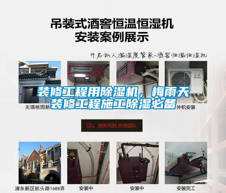 裝修工程用除濕機，梅雨天裝修工程施工除濕必備