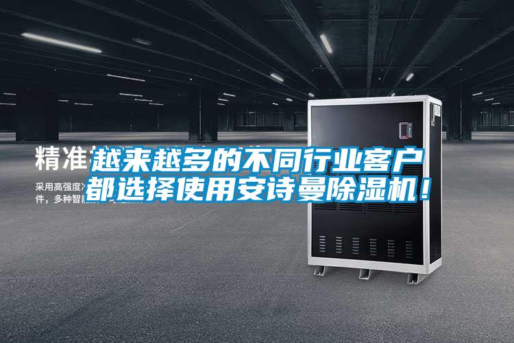 越來越多的不同行業客戶都選擇使用安詩曼除濕機！