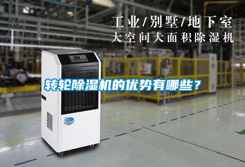 轉輪除濕機的優勢有哪些？