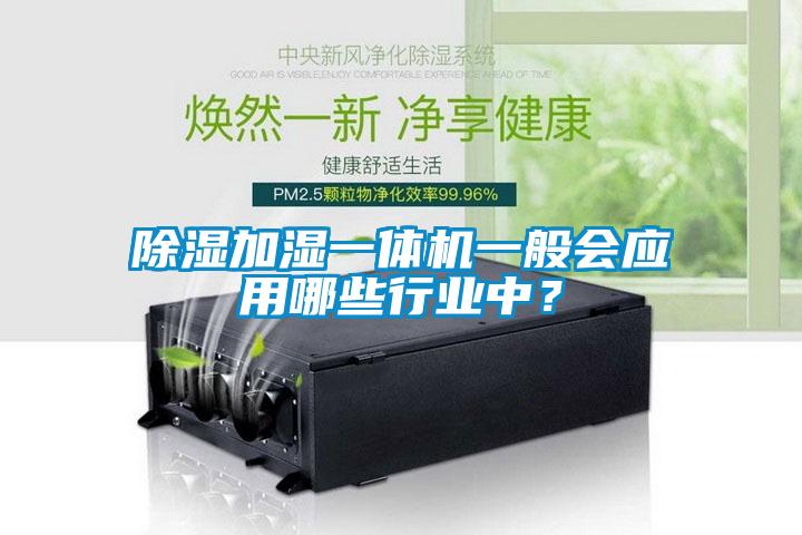 除濕加濕一體機一般會應用哪些行業中？