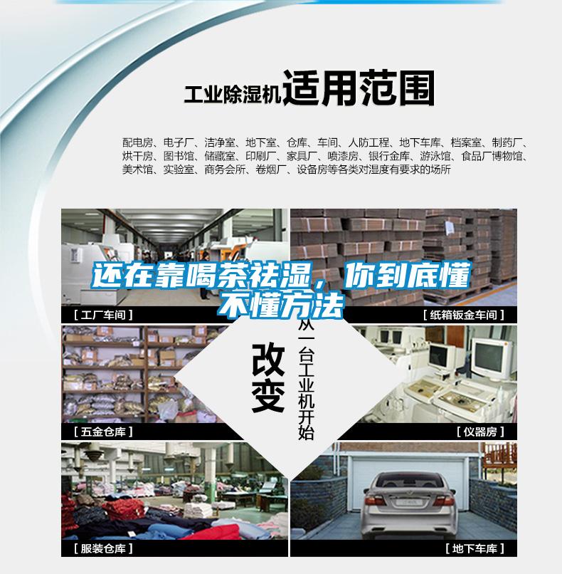 還在靠喝茶祛濕，你到底懂不懂方法