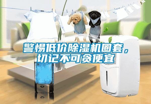 警惕低價(jià)除濕機(jī)圈套，切記不可貪便宜