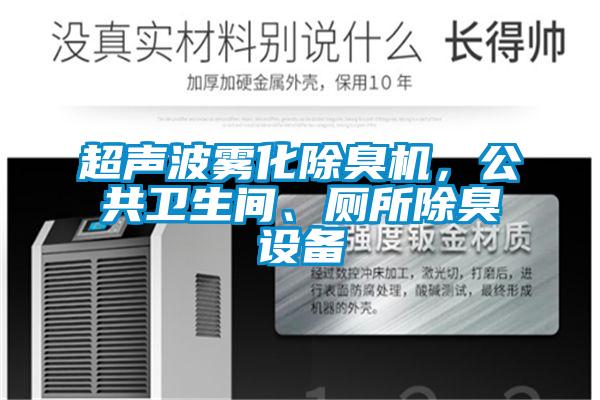 超聲波霧化除臭機,公共衛生間、廁所除臭設備